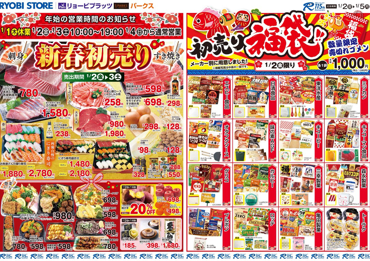 こんにちは！両備ストアです 1/2(金)～のチラシをお届けいたします