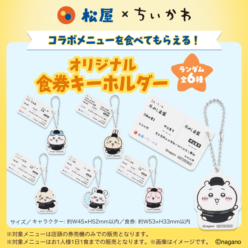 ちいかわ×松屋コラボ　食券風キーホルダー　6種フルコンプリート 🍚ちいかわ コラボ🍚】 ちいかわ × 松屋 コラボメニューをご注文で