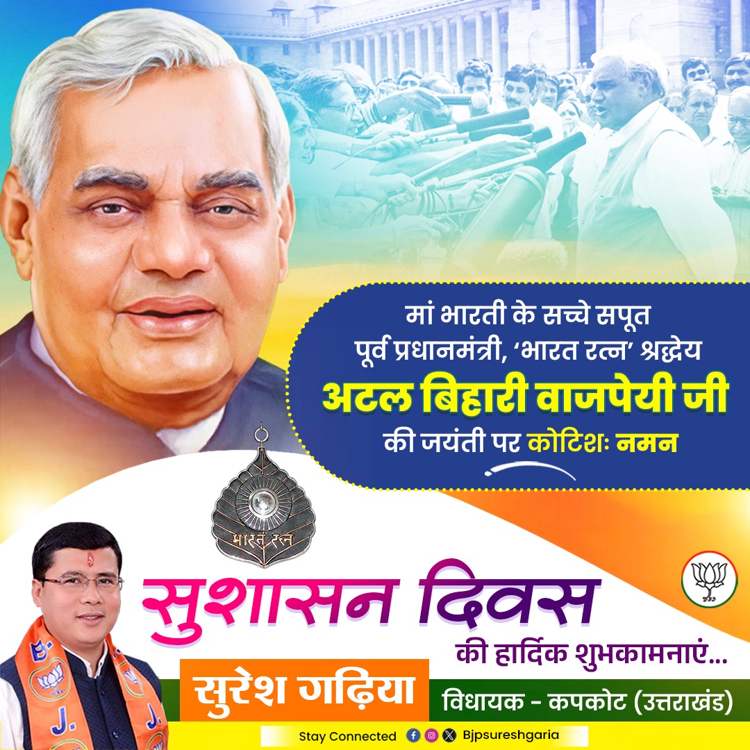 bjpsureshgaria's tweet photo. भारत माँ के महान सपूत, जननेता, देश के पूर्व प्रधानमंत्री एवं भारत रत्न से सुसज्जित श्रद्धेय अटल बिहारी वाजपेयी जी की जयंती पर उन्हें कोटि-कोटि नमन।

आप सभी को 'सुशासन दिवस' की हार्दिक बधाई एवं शुभकामनाएं।

#GoodGovernanceDay https://t.co/v6gf1zWdbi
