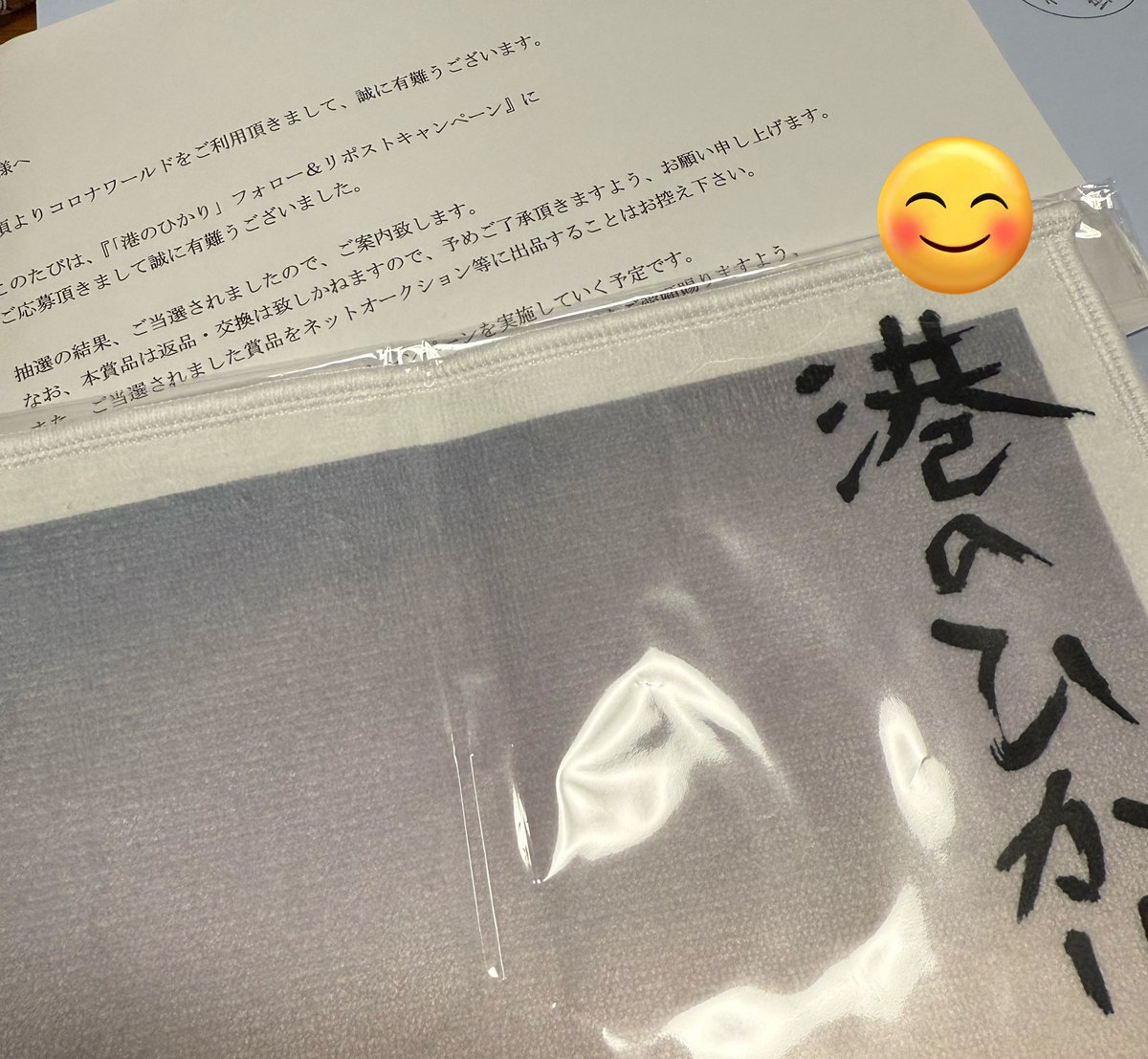 ミニタオル当選させていただきました。 凄く欲しかったので嬉しい