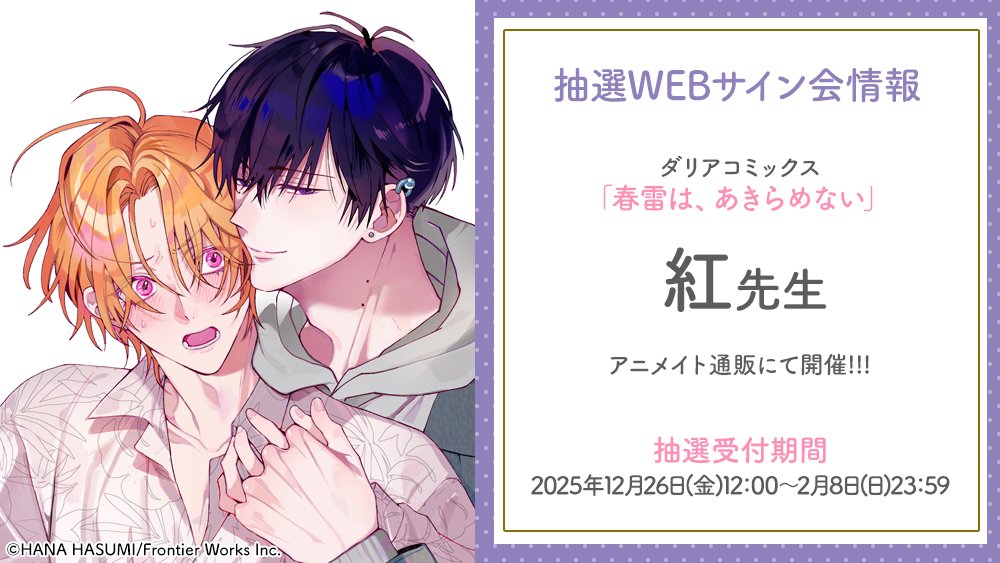 📢予告‼️ ／ #紅 先生 WEBサイン会！ アニメイト通販にて 2025年12月