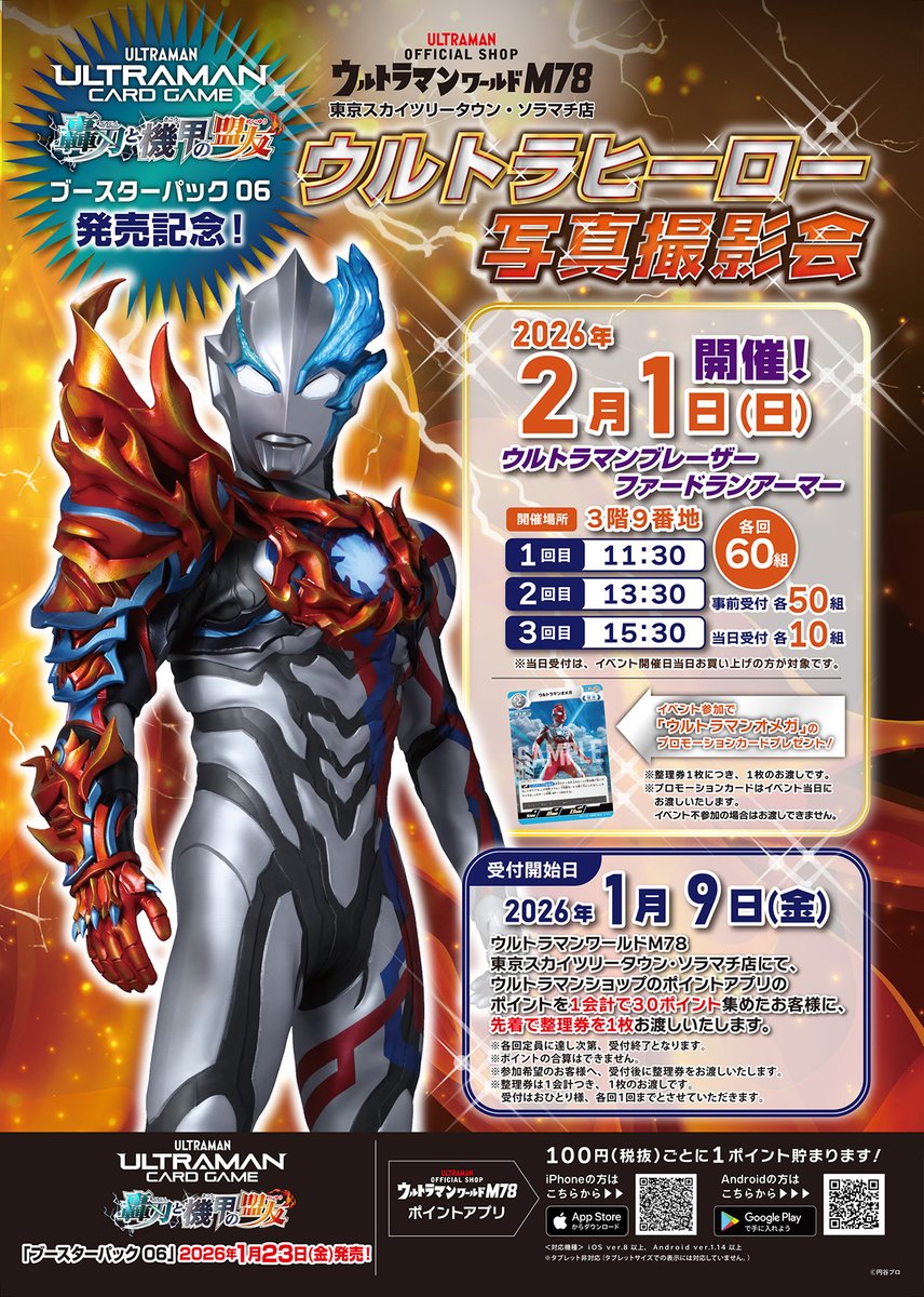 ウルトラマンカードゲーム」BP06発売記念 ウルトラヒーロー写真撮影会