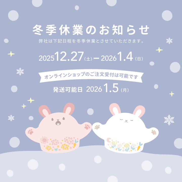 冬季休業のお知らせ】 📅2025年12月27日(土)～2026年1月4日(日) 期間中