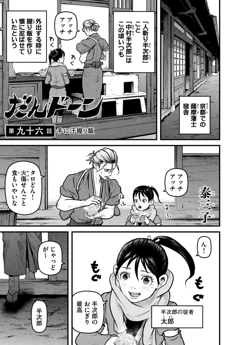 新選組の京都見廻りは厳しくなる一方で…。
『だんドーン』「第96話/手に汗握り飯」は、 本日発売のモーニング4・5合併号にて!
こちらからも!
https://t.co/RcxRLvkksp