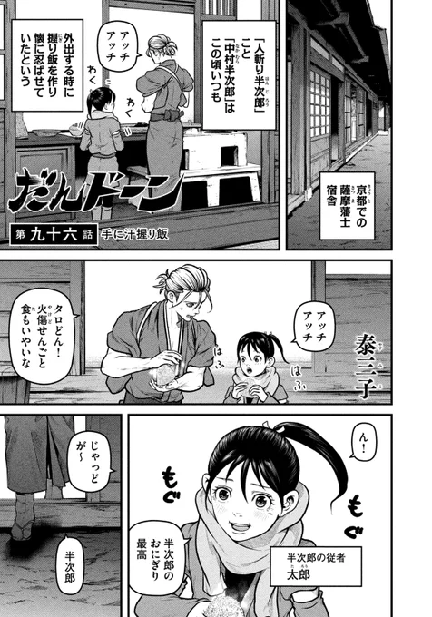 新選組の京都見廻りは厳しくなる一方で…。
『だんドーン』「第96話/手に汗握り飯」は、 本日発売のモーニング4・5合併号にて!
こちらからも!
https://t.co/RcxRLvkksp 