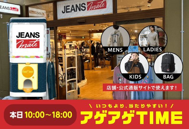 gotchamall's tweet image. アゲアゲTIME⏰ガッチャ回すなら今❗️

ジーンズメイトガッチャ!を✔
buff.ly/b9bmcaf

店頭や公式オンラインショップで使えるクーポンの確率がUPしています👖✨

#ガッチャモール #ジーンズメイト