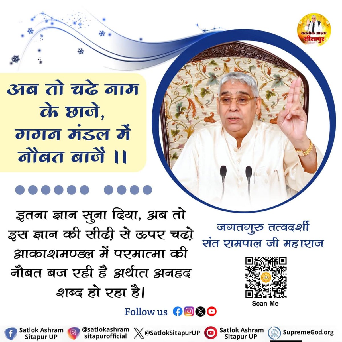 #GodMorningThursday
अब तो चढे नाम के छाजे, गगन मंडल में नौबत बाजै ।।

इतना ज्ञान सुना दिया, अब तो इस ज्ञान की सीढी से ऊपर चढो आकाशमण्डल में परमात्मा की नौबत बज रही है अर्थात अनहद शब्द हो रहा है। 🙏🏻🥀