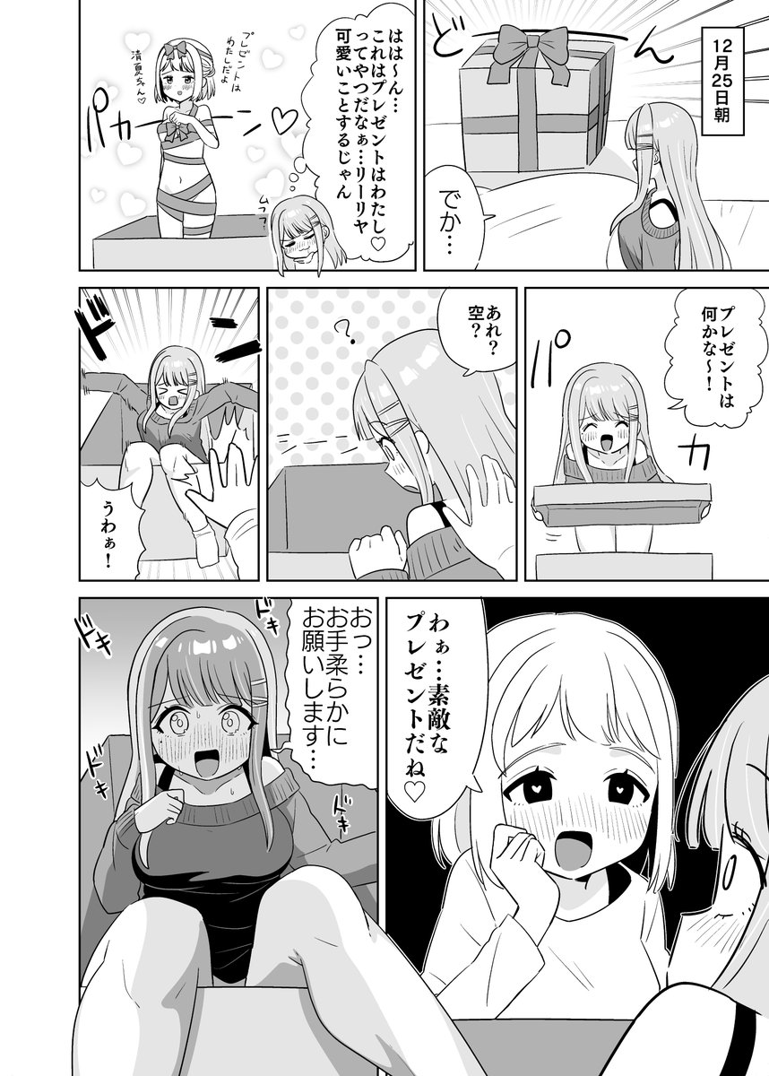 プレゼントは
リーリヤと清夏とデカいプレゼントの漫画です 