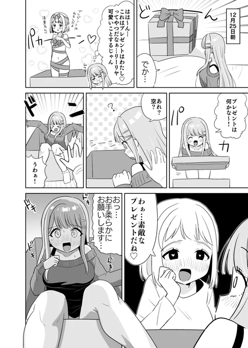 プレゼントは
リーリヤと清夏とデカいプレゼントの漫画です 