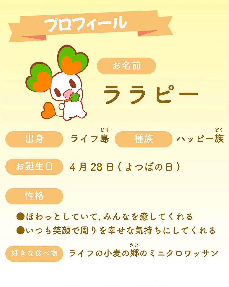 ライフオリジナルキャラクター ララピー🍀をもっとたくさんの方に 知っ