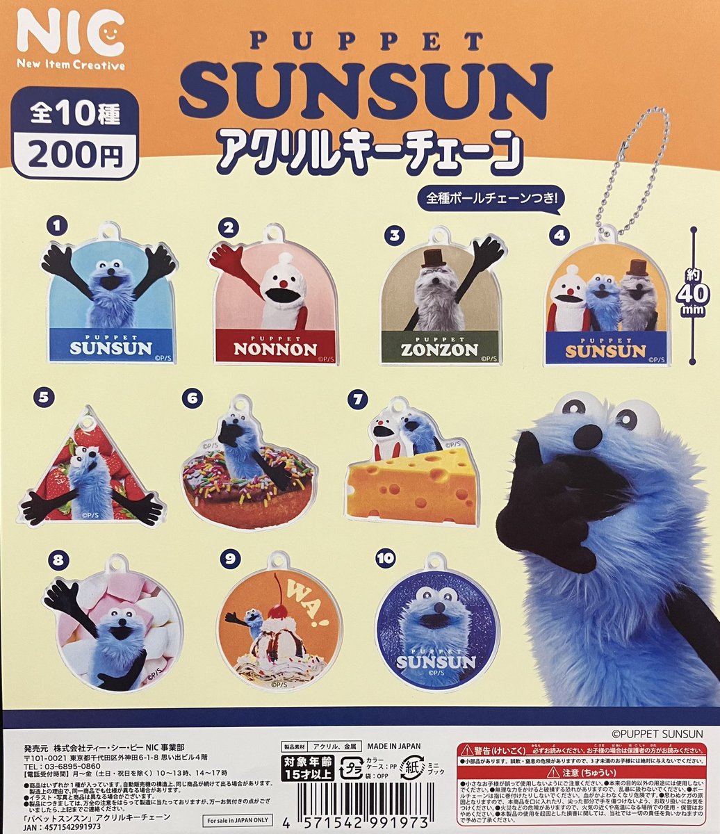 再入荷】 NIC パペットスンスン アクリルキーチェーン 大人気で完売