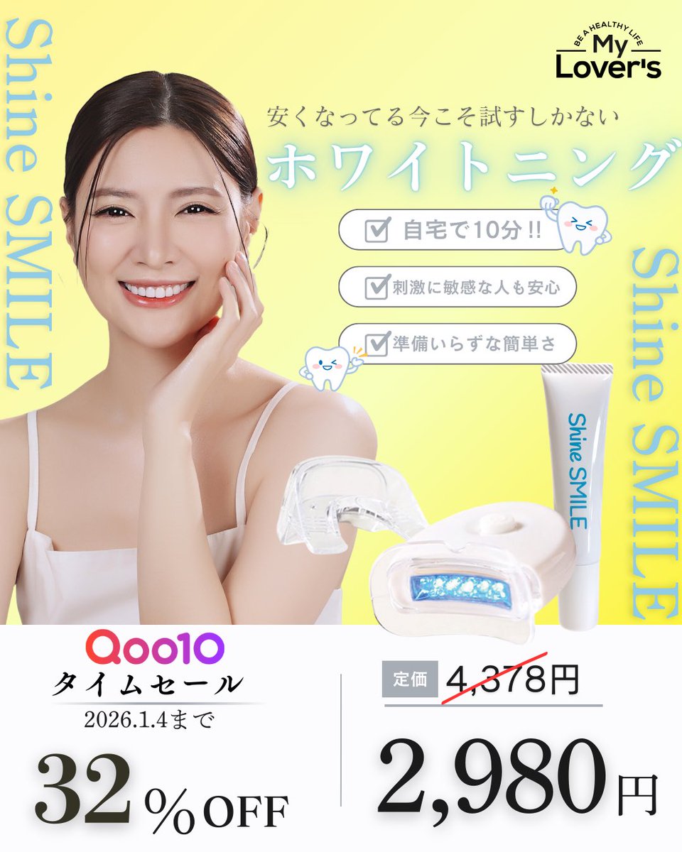 infinity__2014's tweet image. 安くなってる今こそ試したい🦷✨
自宅で10分、簡単ホワイトニング。

✔ 刺激に敏感な人も使いやすい
✔ 準備いらずで続けやすい

＼Qoo10タイムセール／
32％OFF｜2,980円
🗓 2026.1.4まで

気になってた人は今がチャンス🪥🤍
👇購入はこちら
🔗 m.qoo10.jp/gmkt.inc/Mobil…
 #Qoo10  #シャインスマイル