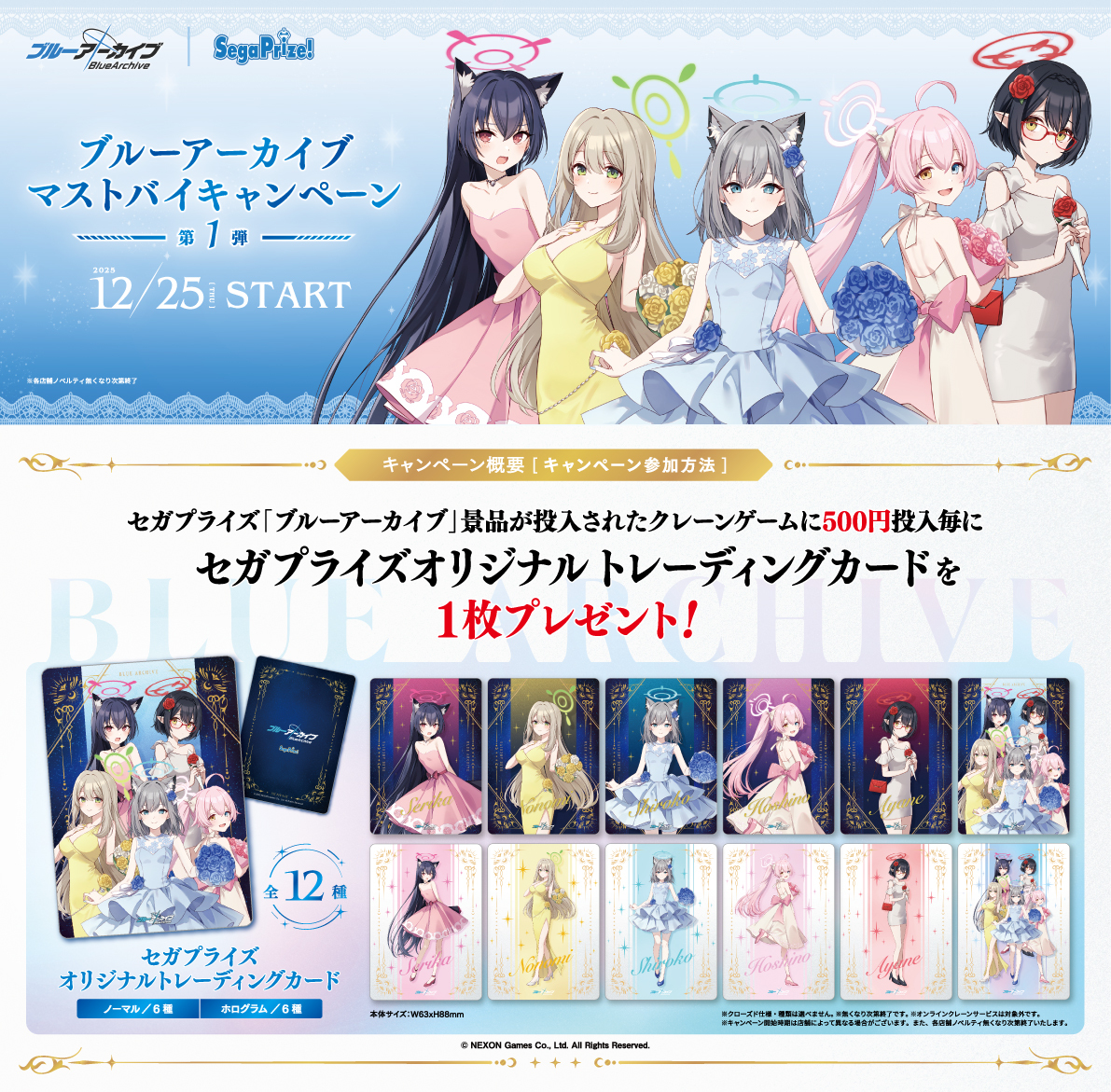 本日から第1弾 順次開催 #ブルアカ マストバイキャンペーン🎉 ＼ 対象