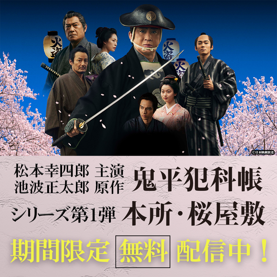 🏮#松本幸四郎 主演「#鬼平犯科帳」🏮 シリーズ第1弾「#本所・桜屋敷
