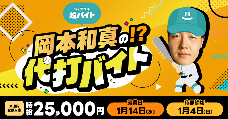 sharefull_jp's tweet image. ／
岡本和真の“代打”になれる⁉️
時給2.5万円の超バイト募集中⚾️
＼

イベント当日、手が回らない場面があるかも…？
そんな岡本選手を間近で支えてくれる“代打バイト”を募集します🔥

✅応募方法
①@sharefull_jpをフォロー
②本投稿をリポスト
③シェアフルアプリから応募

詳細はツリーをチェック👇