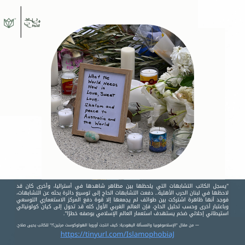posttufan's tweet photo. "يسجل الكاتب التشابهات التي يلحظها بين مظاهر شاهدها في أستراليا، وأخرى كان قد لاحظها في لبنان الحرب الأهلية.. دفعت التشابهات الحاج إلى توسيع دائرة بحثه عن التشابهات، فوجد أنها ظاهرة اشتركت بين طوائف لم يجمعها إلا قوة دفع المركز الاستعماري التوسعي ببعديها الاحتلالي و الأيديولوجي.. https://t.co/EgMvMpEBTY