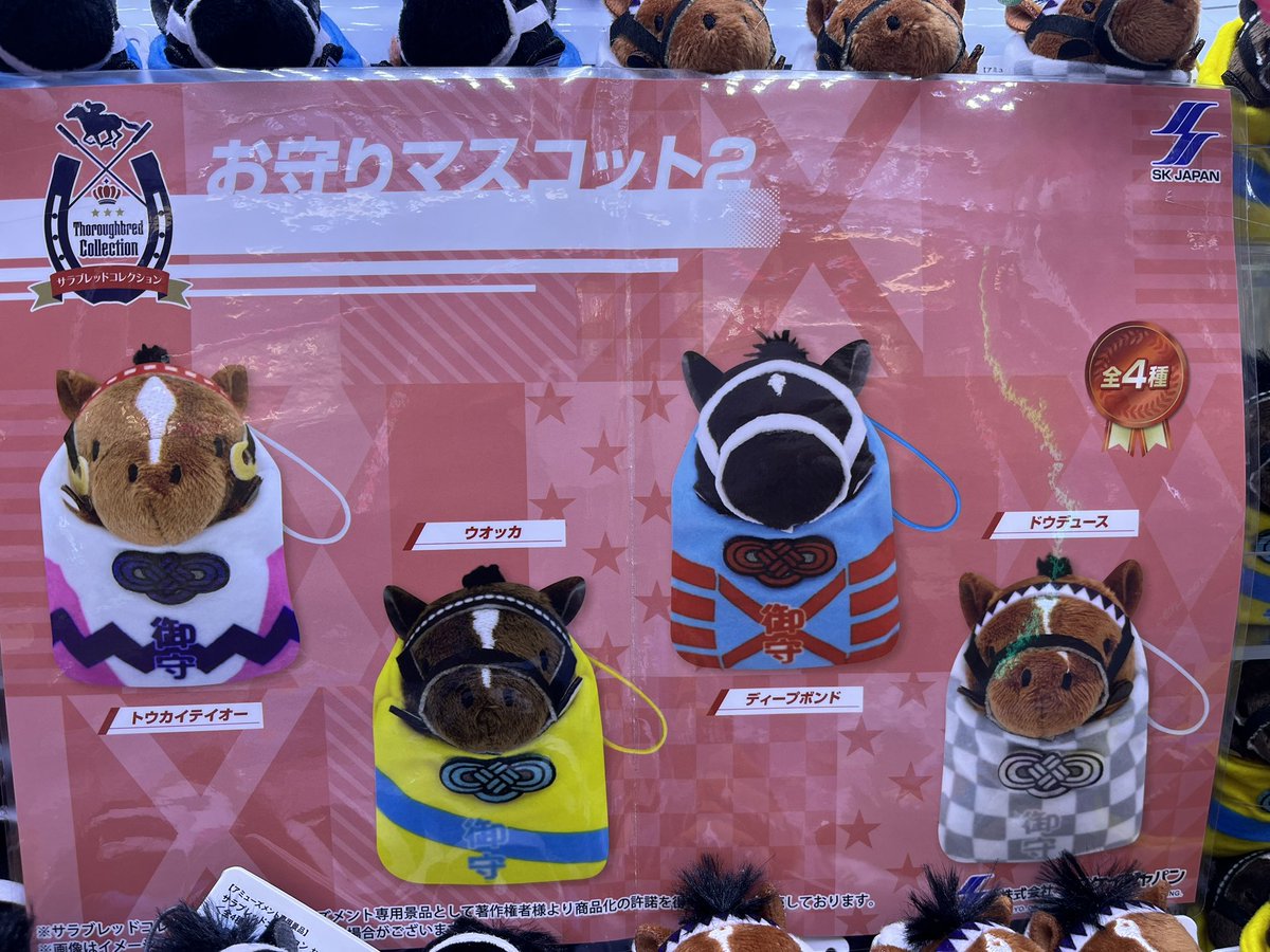 ⭐️新景品紹介⭐️ ｢サラブレッドコレクションお守りマスコット2｣ 全4