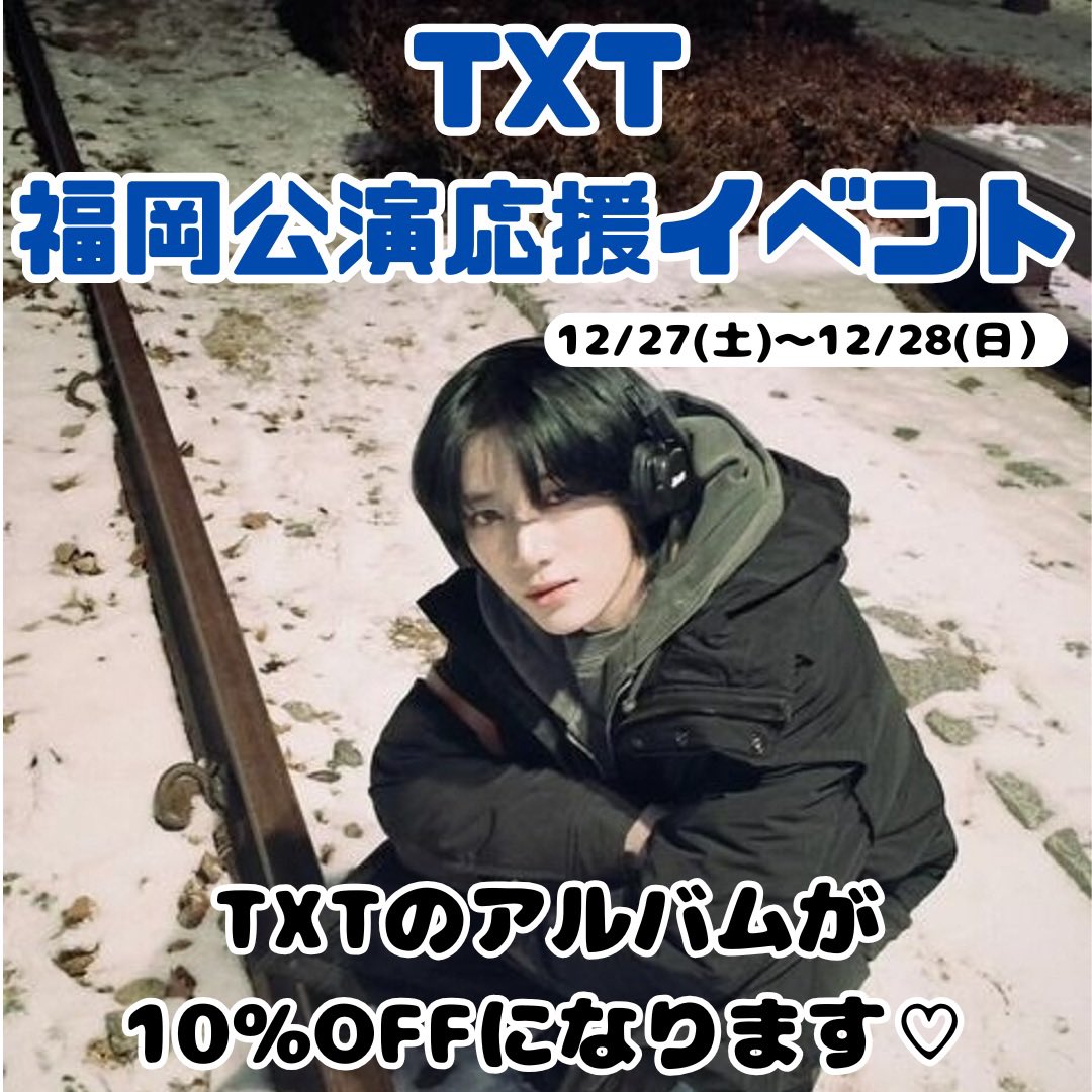 TXT福岡公演応援イベント🤍 ⁡ 【期間】 12/27(土)〜12/28(日) ⁡ 【内容