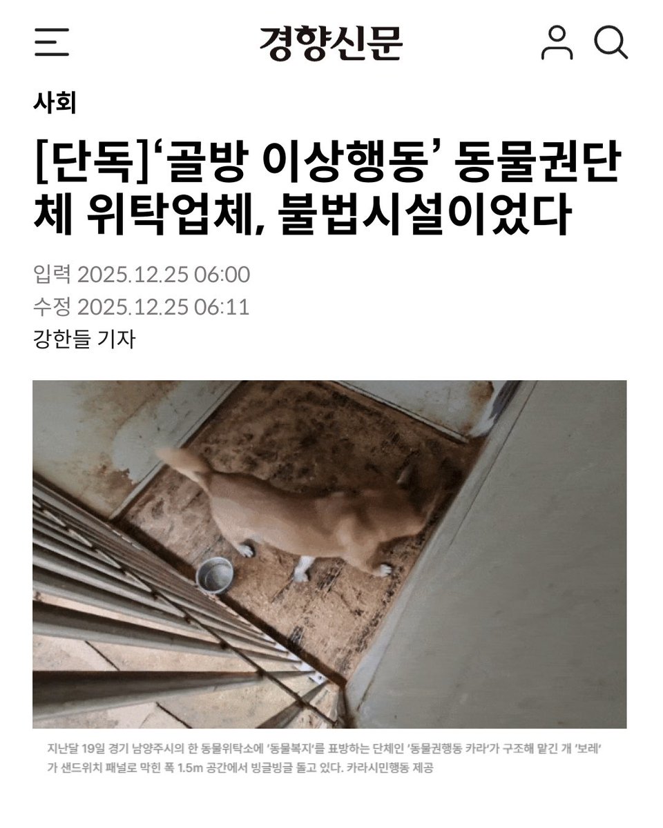 [단독]‘골방 이상행동’ 동물권단체 위탁업체, 불법시설이었다

국세청 공시자료 등을 보면 카라는 2022년부터 2024년까지 A업체 사장 임모씨가 소유한 B업체에 총 8억6000여만원을 지급했다.

기사 전문: n.news.naver.com/mnews/article/…