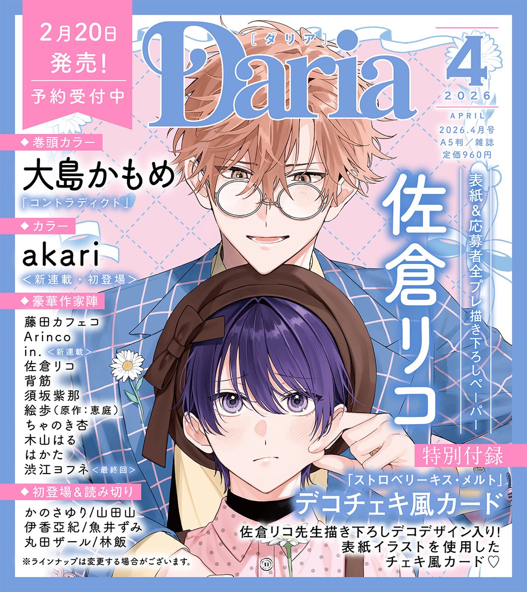 📢𝟐𝟎𝟐𝟔.𝟐.𝟐𝟎(金)発売！ #Daria2026年4月号 表紙イラスト解禁