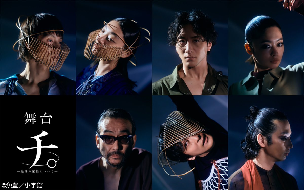 ＼2026年2/21(土)放送‧配信決定‼🎊／

舞台『チ。―地球の運動について―』

#魚豊 の大ヒット漫画を舞台化した衝撃のステージ…🌎✨
#窪田正孝 #三浦透子 #大貫勇輔 #吉柳咲良
#吹越満 #成河 #森山未來 らが集結‼

詳細🔽
wowow.co.jp/release/007529…

<a href="/horipro_stage/">ホリプロステージ｜舞台制作＆チケット販売</a>