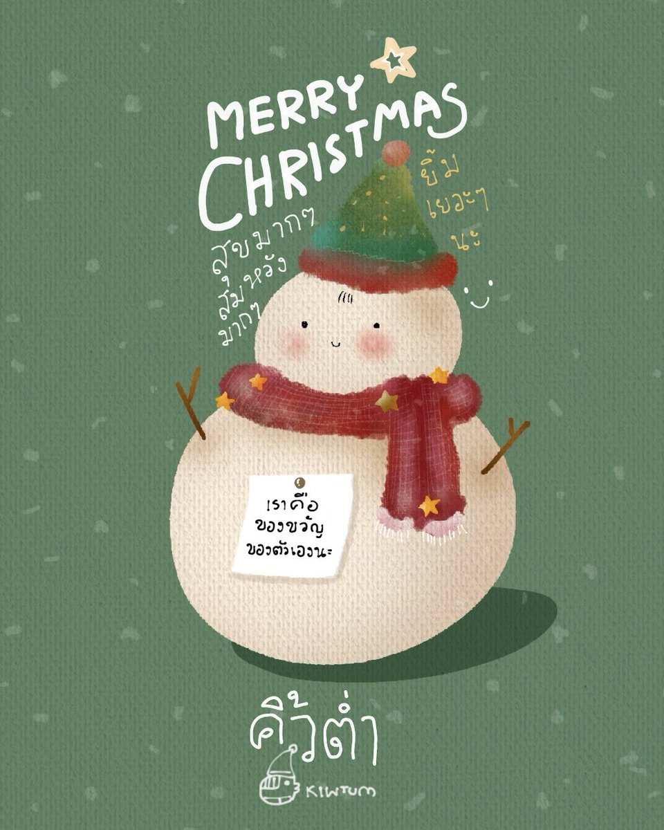 kiwtum's tweet image. merry christmas 🎅🎄
จากนี้ไปสบายใจให้มากๆนะ

สบายใจที่มีเงินเข้ามา
สบายใจที่มีรักดีๆ
สบายใจที่มีร่างกายที่แข็งแรง

มีรอยยิ้มเยอะๆ
แคร์ตัวเองให้มากๆ
เพราะเราคือของขวัญของตัวเราเองนะ

ขอความสบายใจเหล่านี้
จงเกิดขึ้นกับเธอนะ

😊🎄