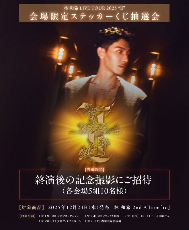 林和希 LIVE TOUR 2025 “Ⅱ” 大阪公演 会場限定ステッカーくじ抽選会
