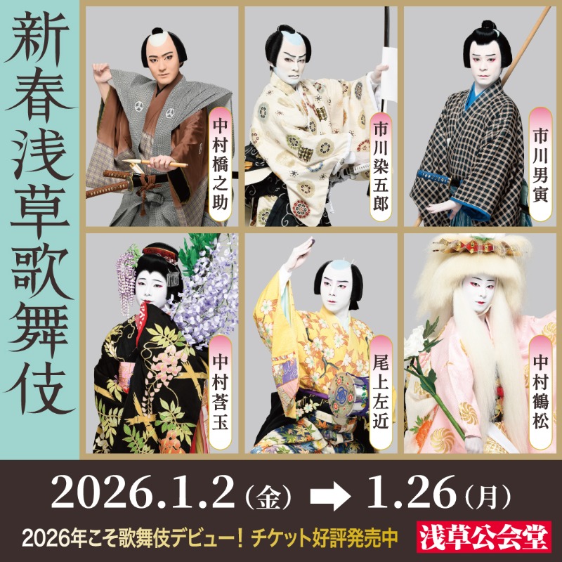⋱ 2026年こそ歌舞伎デビュー ⋰ 新年の初芝居は「新春浅草歌舞伎」で