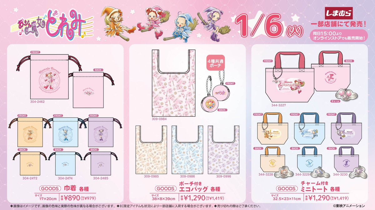 しまむら おジャ魔女どれみ 25周年 バッグチャーム キーホルダー 3点セット おジャ魔女どれみ×しまむら」コラボ商品が1月6日より発売！魔法