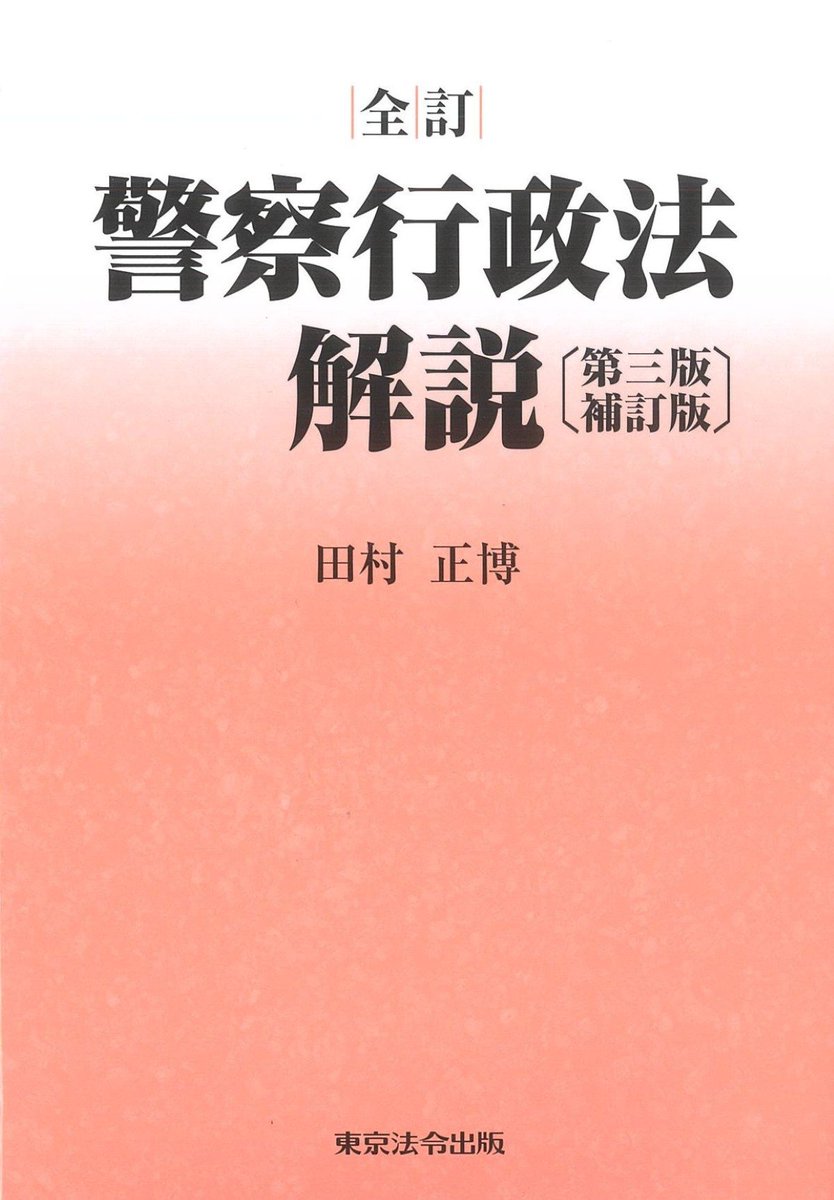 会員の新刊案内 書 名：全訂 警察行政法解説 第三版補訂版 出版社