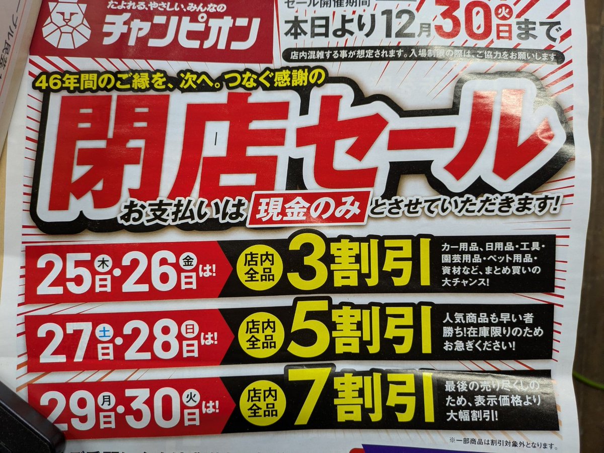 チャンピオン】 『閉店する』とは全く、思わなかったから…『ポイント
