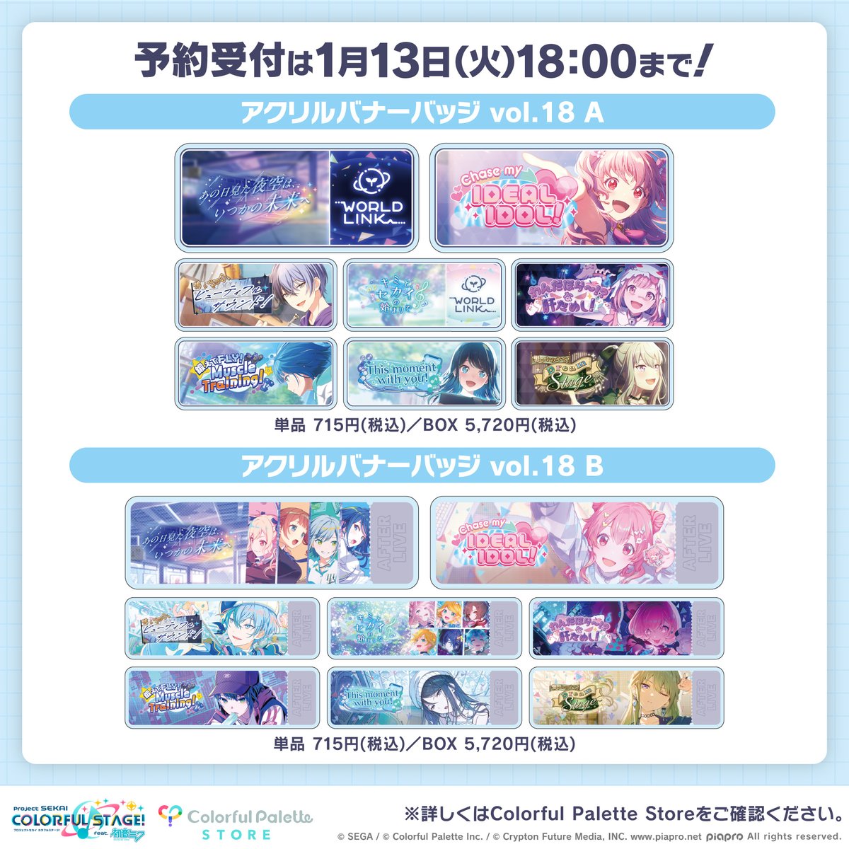 ⭐️ #プロセカグッズ情報 ⭐️

12月新商品の「グリッター缶バッジ vol.49 vol.50」「アクリルバナーバッジコレクション vol.18」の予約受付は明日【1月13日(火)18:00】まで！

詳細はこちら！
グリッター缶バッジ vol.49 vol.50👉official-goods-store.jp/colorfulpalett…

アクリルバナーバッジコレクション