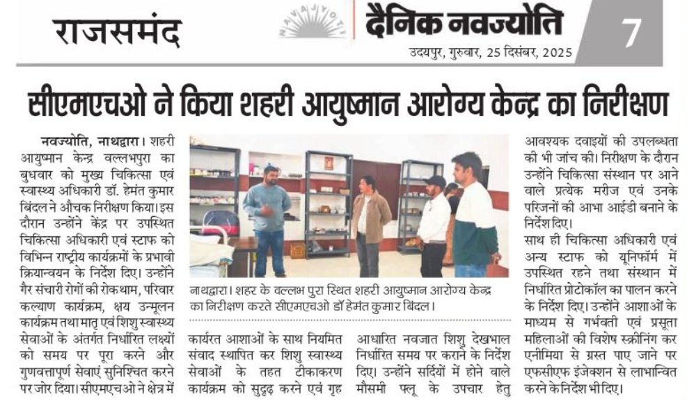 औचक निरीक्षण आयुष्मान आरोग्य केंद्र वल्लभपुरा नाथद्वारा का... 
<a href="/DIPRRajasthan/">सूचना एवं जनसम्पर्क विभाग, राजस्थान सरकार</a> 
<a href="/nhm_rajasthan/">Medical & Health Deptt. Rajasthan</a> 
<a href="/RajCMO/">CMO Rajasthan</a> 
<a href="/GajendraKhimsar/">Gajendra Singh Khimsar</a>
