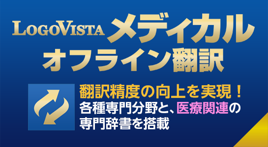 LogoVistaメディカル オフライン翻訳」発売中🎉 医療専門辞書＋NMT