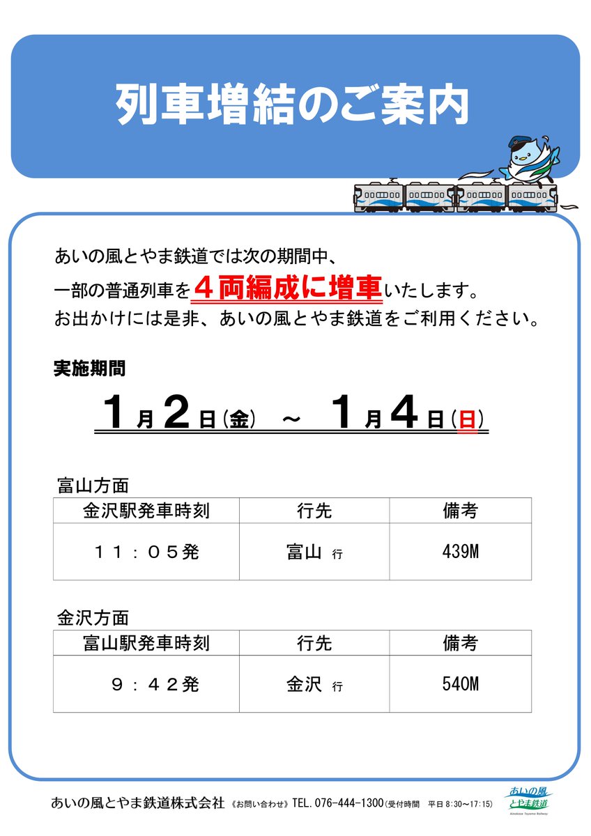 年末年始期間の運行ダイヤ・増結のご案内】 あいの風とやま鉄道では