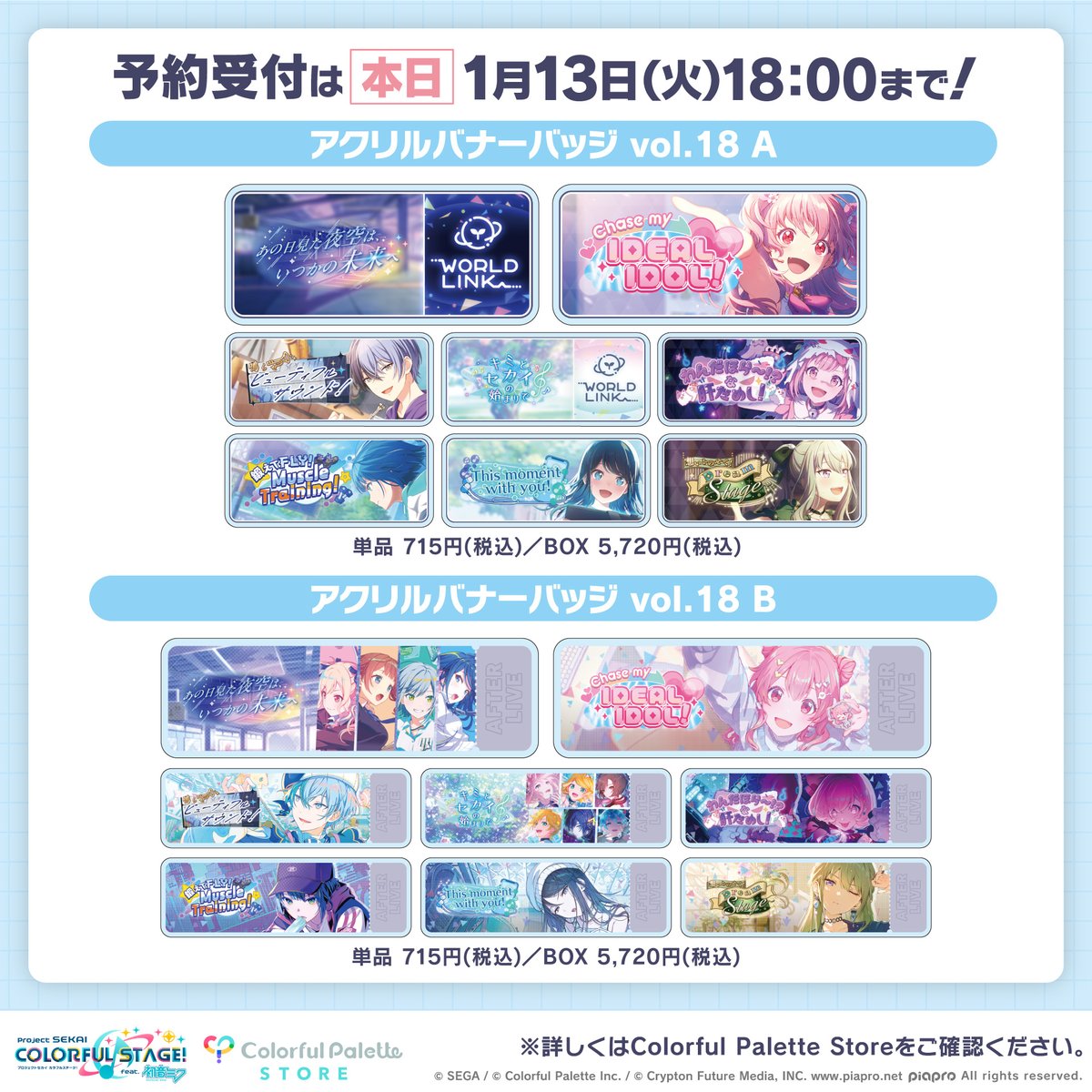 ⭐️ #プロセカグッズ情報 ⭐️

12月新商品の「グリッター缶バッジ vol.49 vol.50」「アクリルバナーバッジコレクション vol.18」の予約受付は本日【1月13日(火)18:00】まで！
お買い逃しのないようご注意ください！

グリッター缶バッジ vol.49 vol.50👉official-goods-store.jp/colorfulpalett…