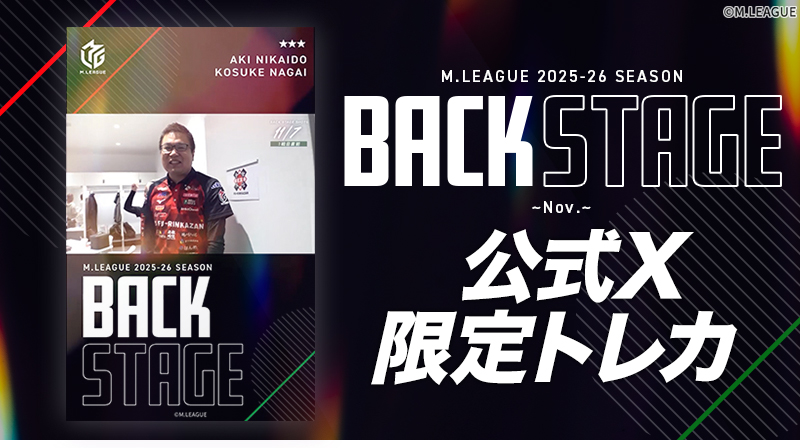 ／     
Xアカウントフォロー者限定
「2025-26 Season BackStage ~Nov.~ 販売記念限定トレカ」プレゼント🎁
＼

新シリーズ販売を記念して、 
#二階堂亜樹 選手 #永井孝典 選手トレカを配布中！
パスワード→787402

ぜひゲットしてください🀄

m-league.orical.jp