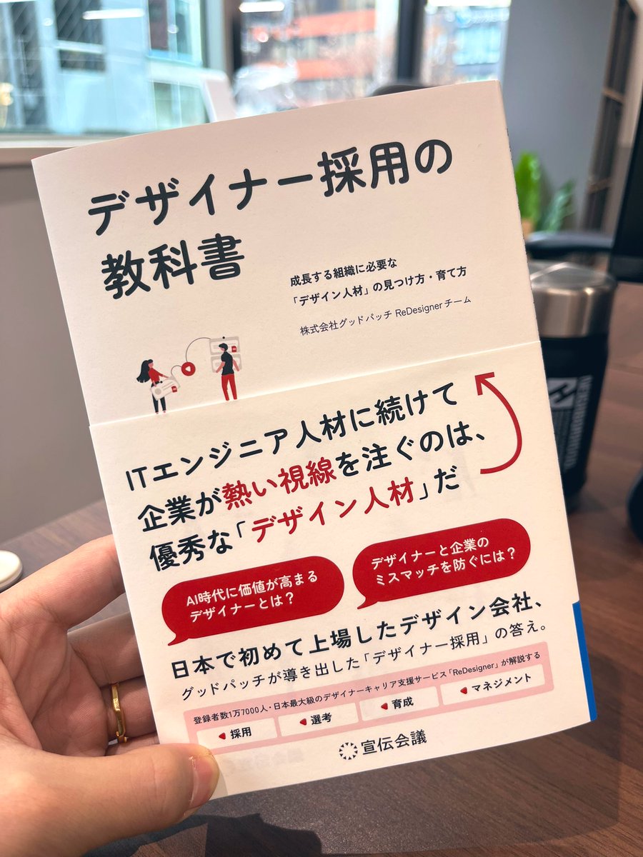 古巣のGoodpatchより『デザイナー採用の教科書』献本頂きました🙌

みやもん&amp;ReDチームのみなさん、出版おめでとうございます🎉🎉 大切に読ませて頂きます！