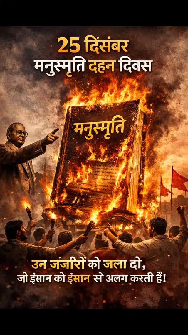 RajSikander3's tweet photo. मनुस्मृति दहन दिवस सामाजिक न्याय और समानता की लड़ाई का प्रतीक है। 25 दिसंबर 1927 को बाबा साहेब डॉ. भीमराव अंबेडकर ने महाड़ में यह संदेश दिया कि भेदभाव, जातिवाद और असमानता किसी भी रूप में स्वीकार नहीं। #जयभीम 🔥
,, ,
#ManusmritiDahanDivas #SocialJustice #EqualityForAll #DrAmbedkar https://t.co/wkU6glIehl