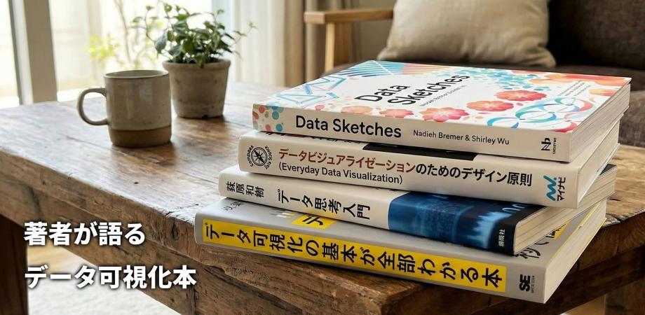 年末恒例のオンラインイベント、今年は「著者が語るデータ可視化本」と題して、著者の皆さんに自著を語っていただきます...！来週月曜13時よりオンラインです。 #datavizjp