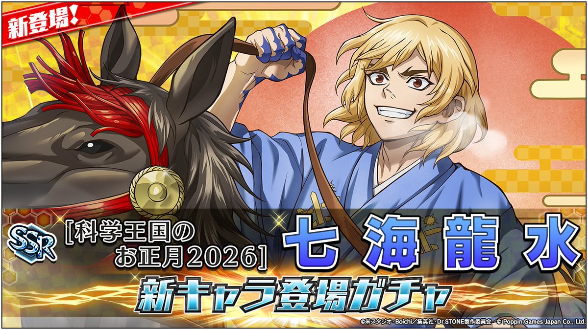 ガチャ開催情報】 ／ 📢 #七海龍水 が新登場！ ＼ [SSR][科学王国の