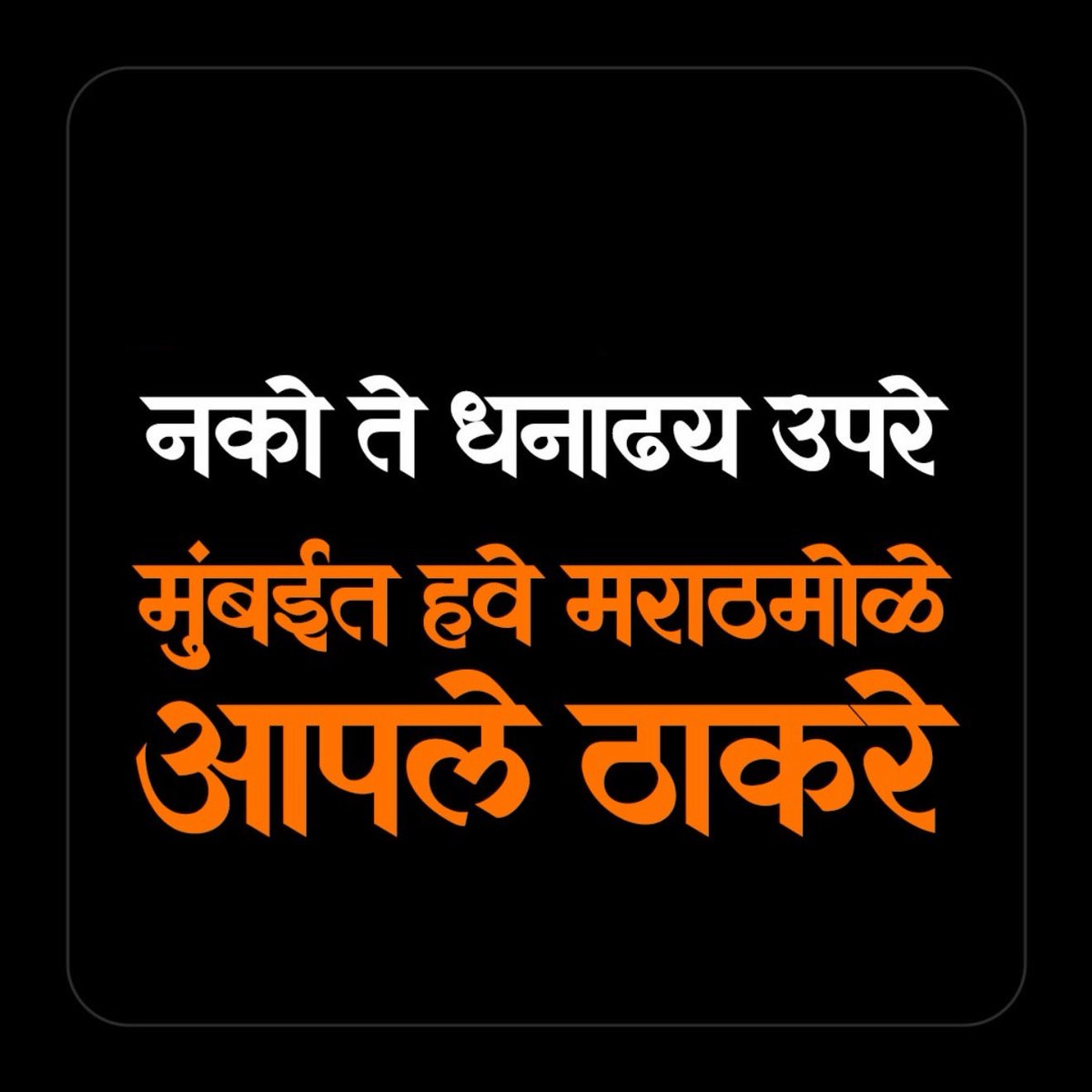 akhil1485's tweet photo. ठाकरेंचा दबदबा मुंबईवर तर नसेल परका उरावर ! https://t.co/JhUlz2jRrQ