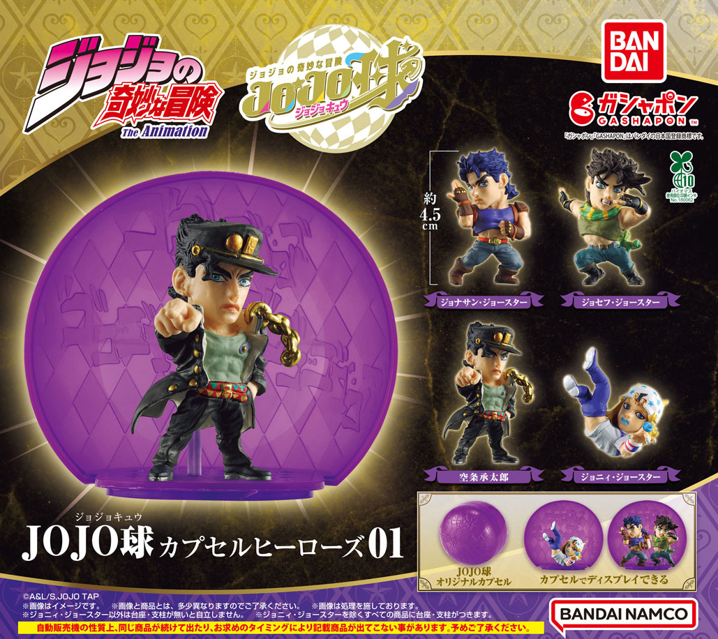 商品情報】 ／ ジョジョの奇妙な冒険 JOJO球 カプセルヒーローズ01