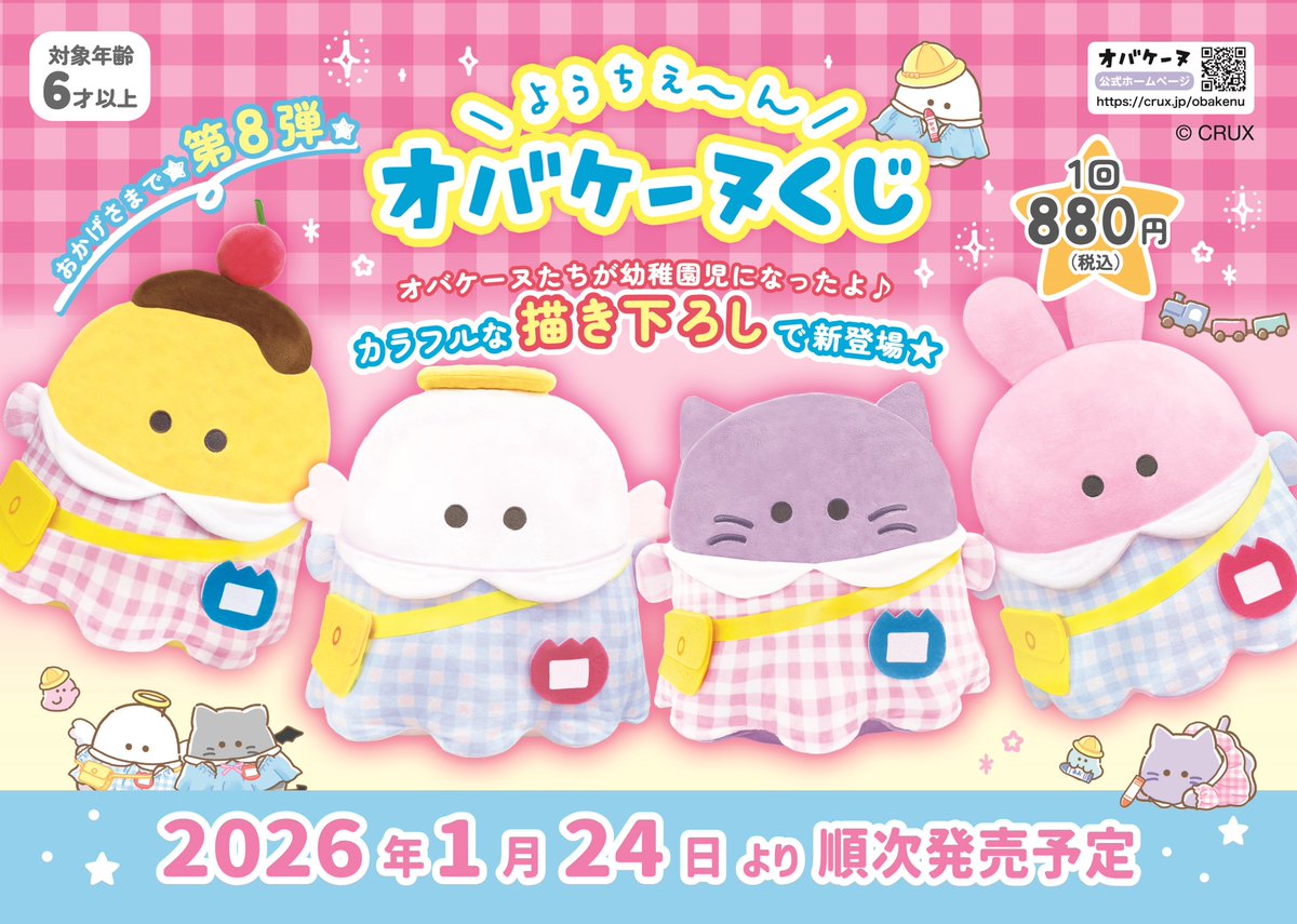 オバケーヌくじ第8弾 発売決定！ ＼ オバケーヌたちが ようちえ～ん児