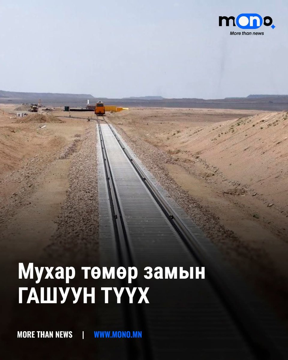 14 жил гацсан энэ мухар төмөр зам Монголыг дараагийн Сингапур, Катар болгох бүрэн боломжтой байсан. Гэвч Монгол хөгжин цэцэглэх нь Орост таалагдаагүй. Учир нь Буриад, Тува буюу Монгол үндэстнийг колоничилдог бүс нутгууд нь дэлхийн хамгийн ядуурал өндөртэй талбар тул Монгол хөгжин