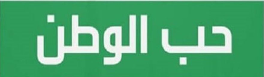 حب الوطن :
شعور فطري عميق بالولاء والإنتماء.
وهو جزء اساسياً من إيمان المسلم وأخلاقه .
🇸🇦💚🇸🇦