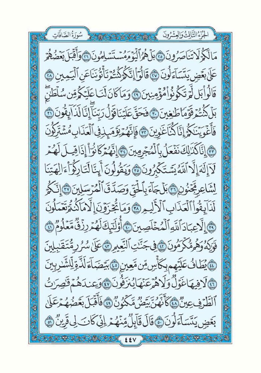 صفحة واحدة من القرآن الكريم يوميا
صدقة جارية عن نفسي واهلي وعائلتي وجميع المسلمين في الارض، ارجو الدعاء بالخير لصاحب هذا المنشور وكل من يقوم بنشره وجزاكم الله كل خير

سورة الصَّافات - صفحة ٢
