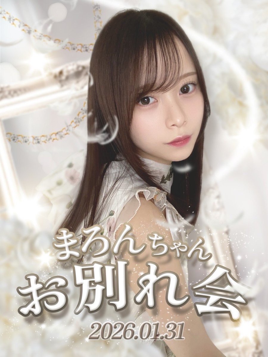 ♡2025.1.31♡ ♡まろちゃん卒業イベントのお知らせ♡