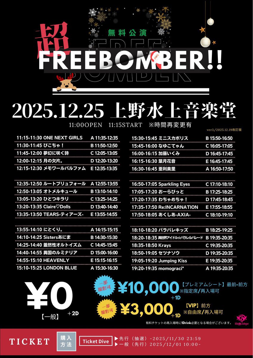 本日🎄🐼】 ／ 🎟️当日券有 ＼ 「超FREE BOMBER!!-X'mas SP-」 🗓️12