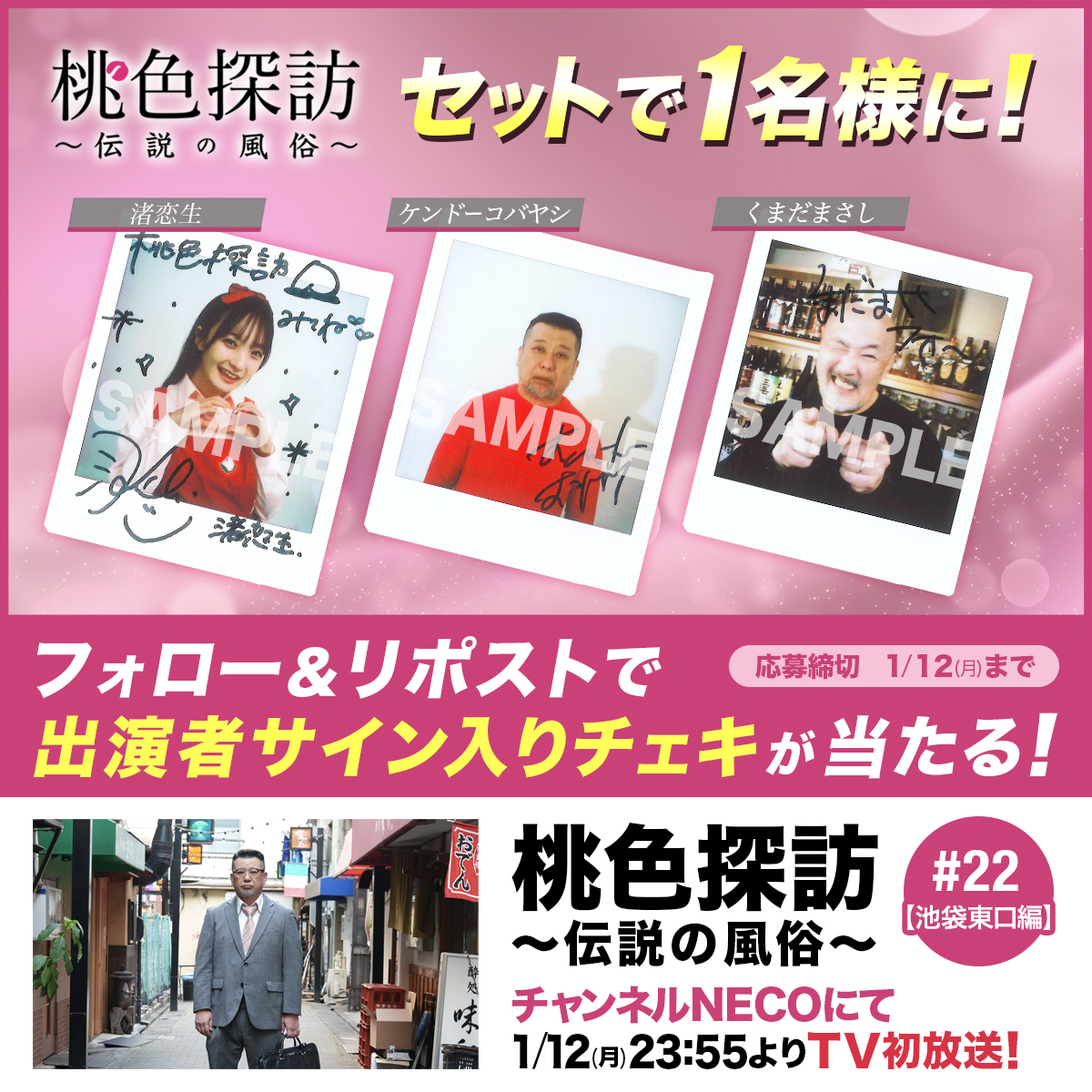 momoirotanbou's tweet photo. ／
プレゼントのお知らせ🎁
＼
 
 #桃色探訪 第22弾【池袋東口編】
 出演者サイン入りチェキが当たる🎉
 
 ＜出演者＞
#ケンドーコバヤシ
#渚恋生
#くまだまさし
 
＜応募方法＞
 ① @momoirotanbou をフォロー
 ② 本投稿をリポスト

🔗詳細はこちら
https://t.co/qLmpKZpO2E https://t.co/DdhQObphXp